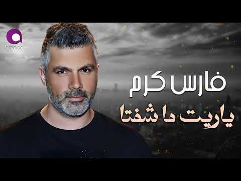 Fares Karam - Ya Reet Ma Shefta l فارس كرم - ياريت ما شفتا