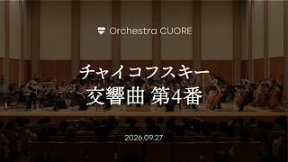 Download lagu チャイコフスキー「交響曲 第4番 ヘ短調 作品36」｜オーケストラクオレ in 2026 mp3