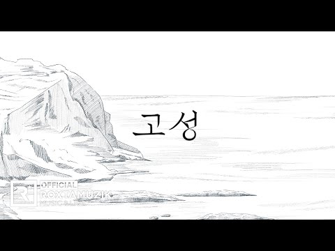 짙은(Zitten) - ‘고성’ Official Lyric Video
