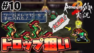 【ロマサガ2】意外とアッサリ！？レアドロップ狙い【実況】Part10