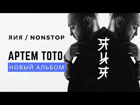 Тото. Альбом Я и я. Полный альбом