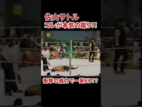 【ヤバすぎww】佐山聡 怒りの蹴りで一発KO !? フルバージョンは説明欄から!! #shorts