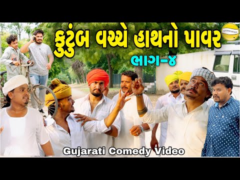 કુટુંબ વચ્ચે હાથનો પાવર ભાગ-4//Gujarati Comedy Video//કોમેડી વિડીયો SB hindustani 