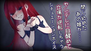 ヤンデレな僕が好きな人を閉じ込めたら……【ヤンデレシチュボ】