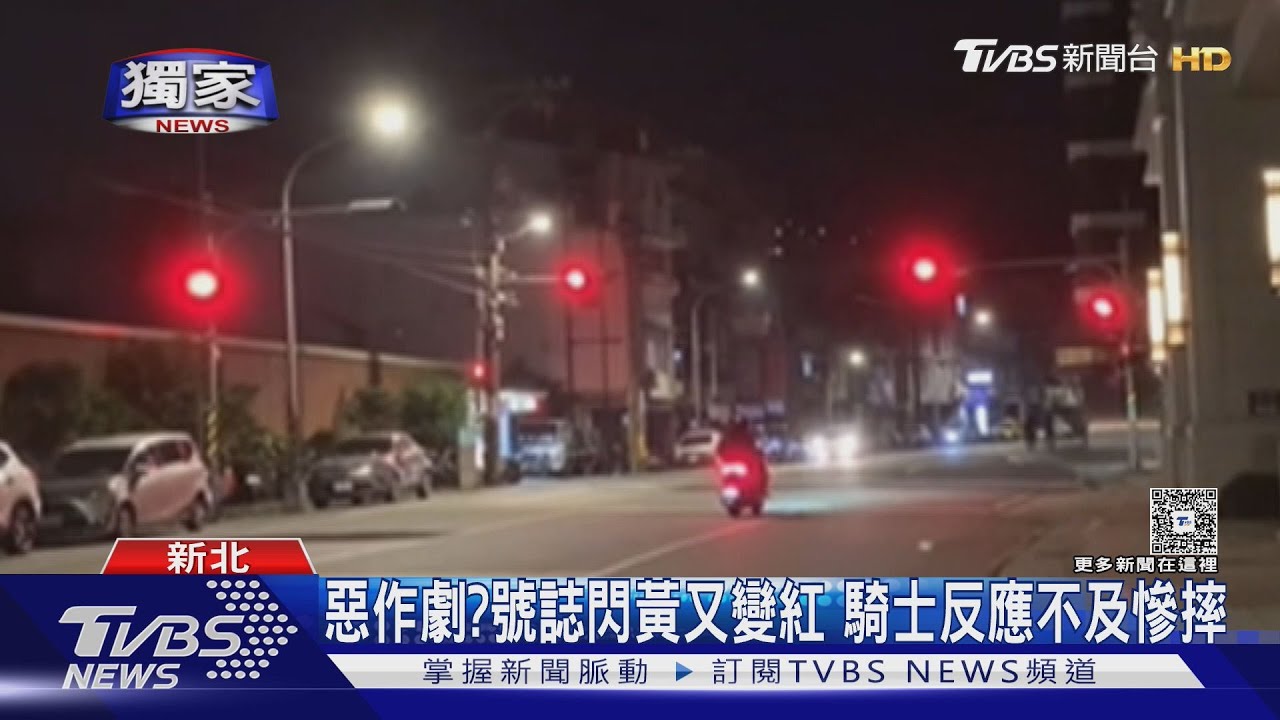 惡作劇？號誌閃黃又變紅　騎士反應不及慘摔