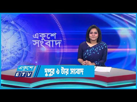 09 PM News || সকাল ০৯ টার সংবাদ || 26 June 2023 || ETV News