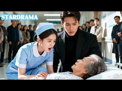 只有小護士扶起了沒人敢動的摔倒老太太，不料她是萬億集團總裁的奶奶，她立馬讓總裁孫子娶她，從此人生徹底逆襲！#drama #霸道總裁 #星星追劇