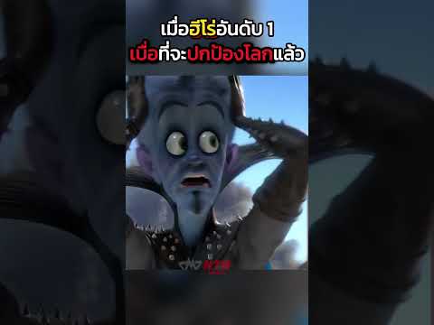 เมื่อฮีโร่อันดับ1 เบื่อที่จะปกป้องโลกแล้ว #shorts #สปอยหนัง #หนัง #ฉากหนัง #สปอย #หนังสนุก #เล่าหนัง