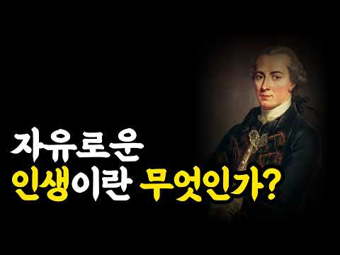 [Immanuel Kant] What is true freedom?