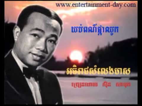 667 - Sothea - ស៊ិន ស៊ីសាមុត - Yob Por Pka Chhook - យប់ពណ៌ផ្កាឈូក