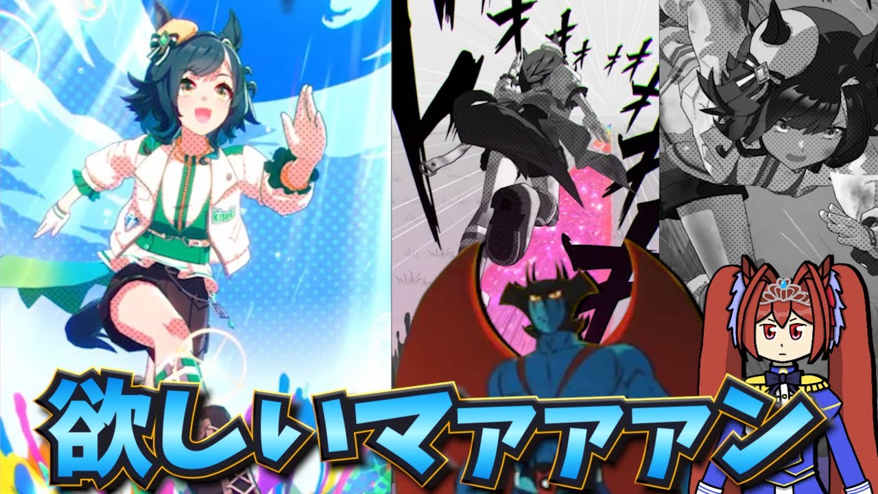 【ウマ娘ガチャ2期】キセキ欲しいマァァァン！（ウマ娘ガチャデビルマン）