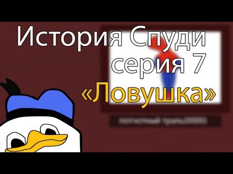 История Спуди - 7 Серия (Ловушка)