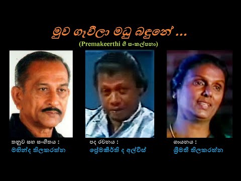 Muwa Gaveela Madu Bandune - මුව ගෑවීල මධු බඳුනේ Shreemathi T/Premakeerthi/Mahinda Thilakarathna