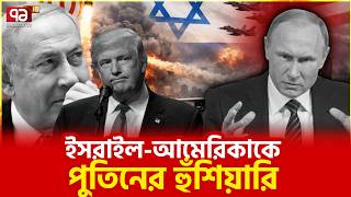 Download lagu ইরানকে আবেগঘন বার্তা দিলেন পুতিন | Putin | Russia | Iran | Ekattor TV mp3 Download lagu ইরানকে আবেগঘন বার্তা দিলেন পুতিন | Putin | Russia | Iran | Ekattor TV mp3