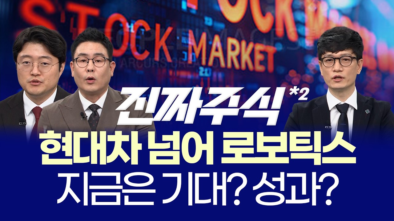 로봇·바이오 살아난다 ㅣ LG전자 역사적 저점? 지금 사도 될까ㅣ현상준·김태환·박해석 ㅣ 진짜주식 2부
