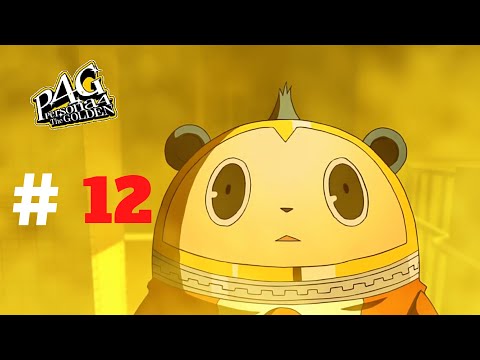 تختيم Persona 4 Golden الجزء # 12 - Walkthrough Persona 4 Golden Part 12 ( PC )