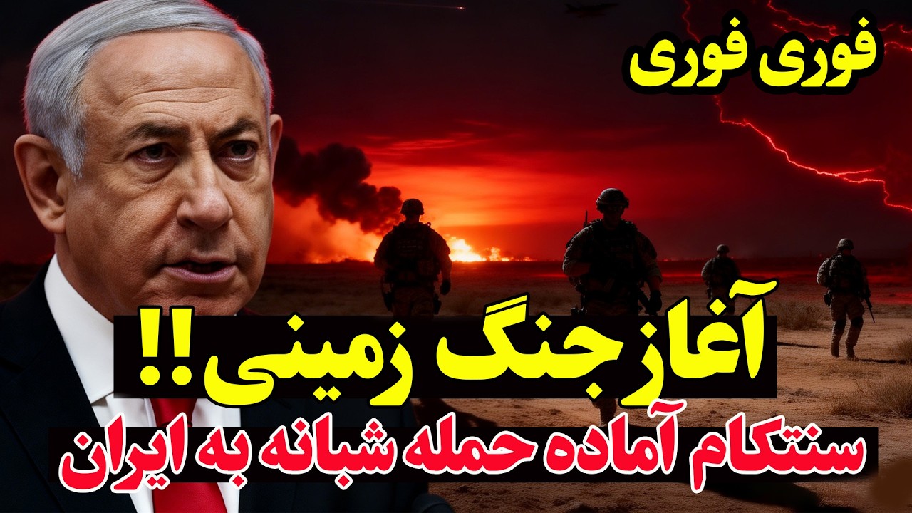 سخنرانی فوری نتانیاهو پس از آماده‌باش سنتکام و حمله شبانه زمینی به ایران؟