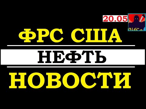 НЕФТЬ, ФРС США, НОВОСТИ СЕГОДНЯ 20.05.20. Экономика. Финансы.