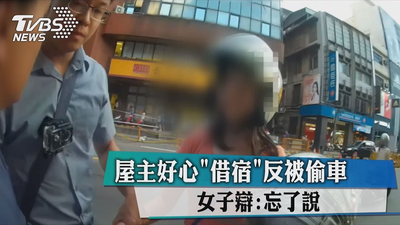 屋主好心借宿反被偷車 女子辯「忘了說」