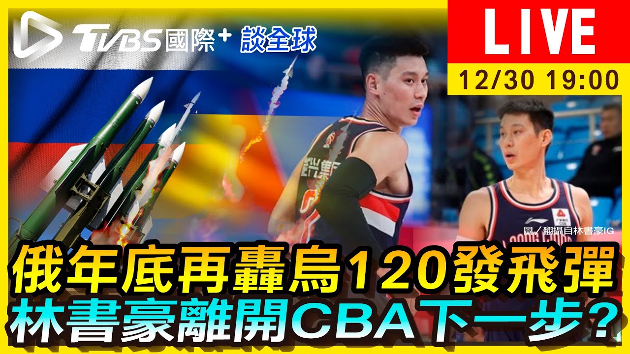 《TVBS國際+談全球》言行不一?俄再轟烏120發飛彈 林書豪離開CBA未來受矚