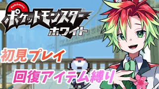 #2【ポケモンW】3個目のジム～ with 回復アイテム縛り【ホワイト】