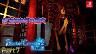 貴方が私で私も私。貴方から見た私が私で私から見た私は私【Shadow Corridor 2 雨ノ四葩】#7