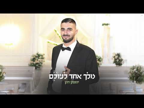 יהונתן דהן - מלך אחד לעולם (cover)