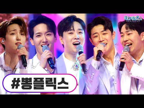 뽕플릭스 미스터트롯2 8화 230209 방송