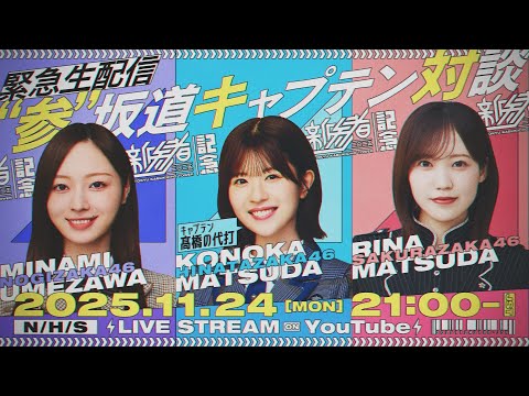 【アーカイブ】『新参者 二〇二五 LIVE』開催記念 "参"坂道キャプテン対談生配信！【"参"坂道chコラボ】