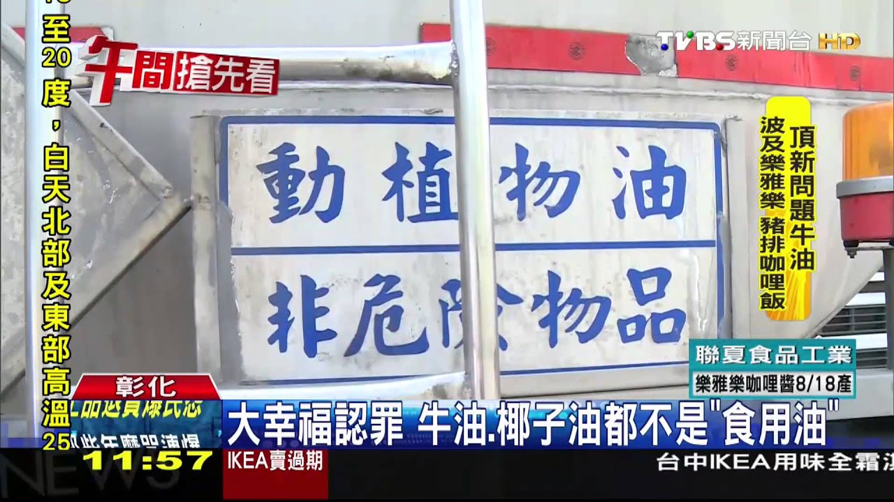 劣油風暴/大幸福認罪 牛油、椰子油都不是「食用油」