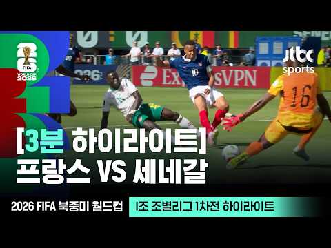I조 조별리그 1차전 프랑스 VS 세네갈｜2026 FIFA 북중미 월드컵