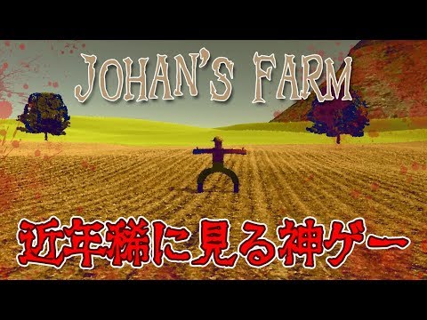 , title : '【フリーホラーゲーム】農場が舞台のホラゲが近年稀に見る神ゲーだった【Johan's Farm】鳥の爪実況'