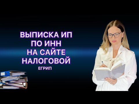 ВЫПИСКА ИЗ ЕГРИП ПО ИНН НА САЙТЕ НАЛОГОВОЙ