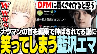 ナウマンの首を編集で伸ばされてる説に笑ってしまう藍沢エマ【ぶいすぽっ！/ 藍沢エマ/ナウマン/スト6】