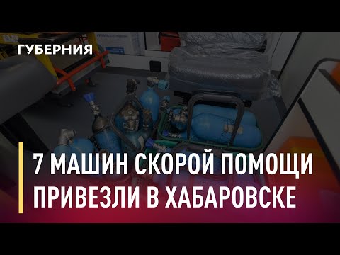 Партию новых автомобилей скорой помощи доставили в Хабаровский край. Новости. 25/11/2020