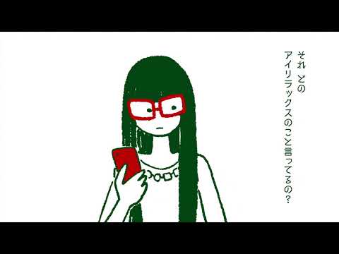 【眼鏡市場WEBCM】 めが姉ぇ＆めが兄ぃ「アイリラックス」篇_眼鏡市場CMチャンネル