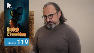 Ուրիշի Ընտանիքը, Սերիա 119 / Urishi Yntaniqy