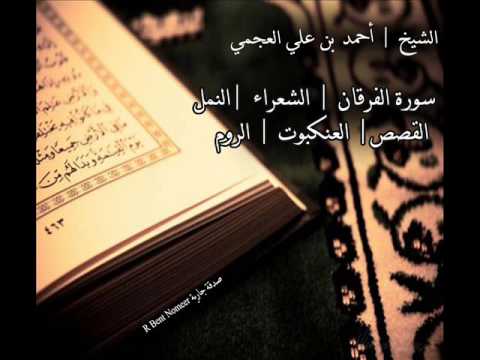 سورة الفرقان الشعراء النمل القصص العنكبوت الروم بصوت القارئ الشيخ أحمد العجمي