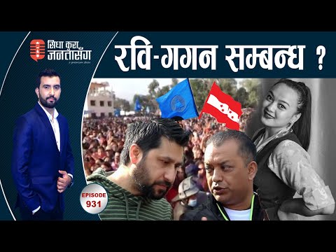 गगन र रविको आन्तरिक सम्बन्धबारे शंकैशंका, कांग्रेसमा तरंग । स्व.एअर होस्टेज क्रिष्मीले गरिन् मतदान!