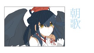 【朝歌】あさのうた【にじさんじ/山神カルタ】