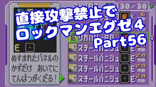 【VOICEROID実況】直接攻撃禁止でエグゼ4【Part56】【ロックマンエグゼ4】みずと