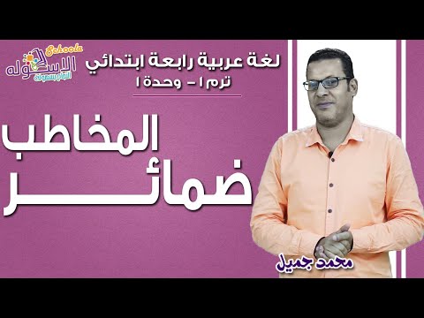 لغة عربية رابعة ابتدائي 2019 | ضمائر المخاطب | تيرم1 - وح1 | الاسكوله