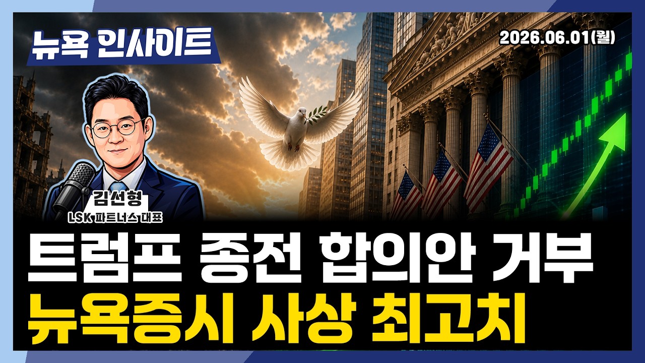 트럼프 종전 합의안 거부, 뉴욕증시 사상 최고치ㅣ 뉴욕인사이트_김선형 ㅣ260601