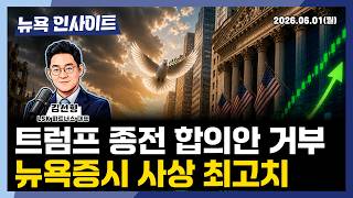 트럼프 종전 합의안 거부, 뉴욕증시 사상 최고치ㅣ 뉴욕인사이트_김선형 ㅣ260601