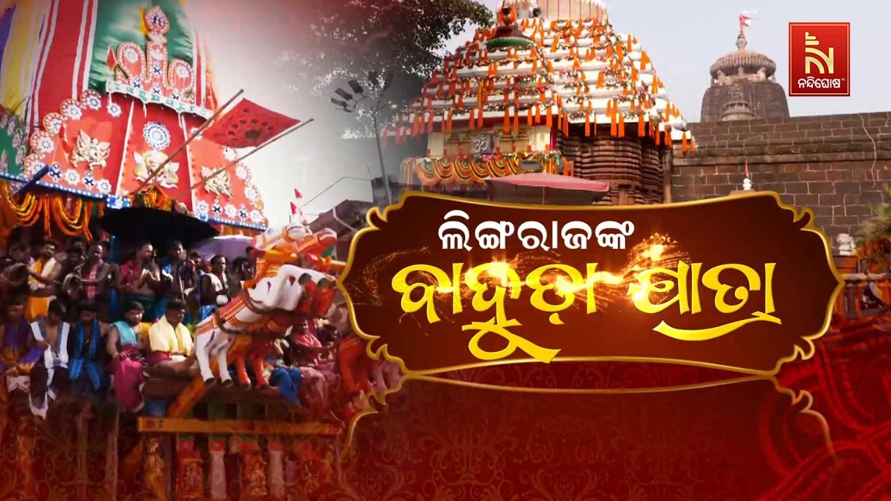 🔴Live | ଲିଙ୍ଗରାଜଙ୍କ ବାହୁଡ଼ାଯାତ୍ରା