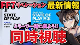 【 State of Play ミラー同時視聴】State of Play 日本やるってよ！FF7リベレーションの最新情報楽しみすぎる!!予想しながら