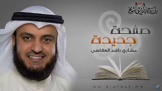 كلمات اغنية صفحة جديدة مشاري راشد العفاسي