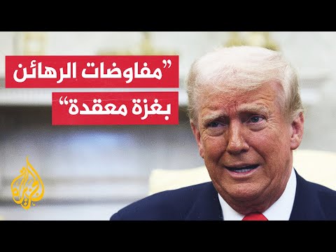 فيديو | ترمب: المفاوضات معقدة للإفراج عن الرهائن في غزة ونأمل بنتائج جيدة