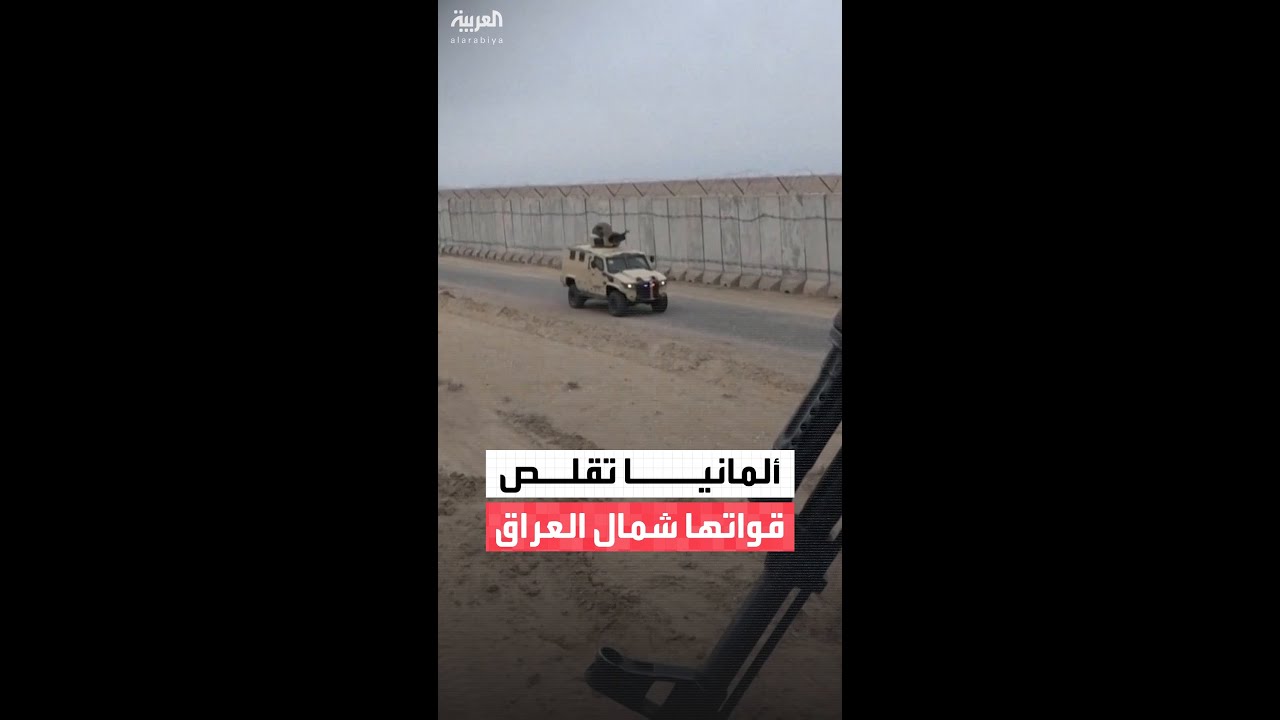 فيديو | "إجراء احترازي مؤقت".. ألمانيا تعلن عن تقليص عدد قواتها بشكل كبير شمالي العراق لأسباب أمنية