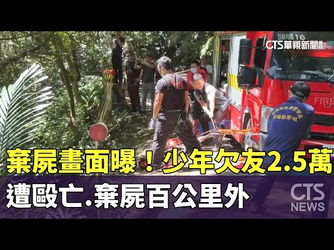 棄屍畫面曝！　少年欠友2.5萬　遭毆亡.棄屍百公里外